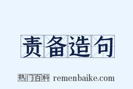 责备造句是什么意思的图片